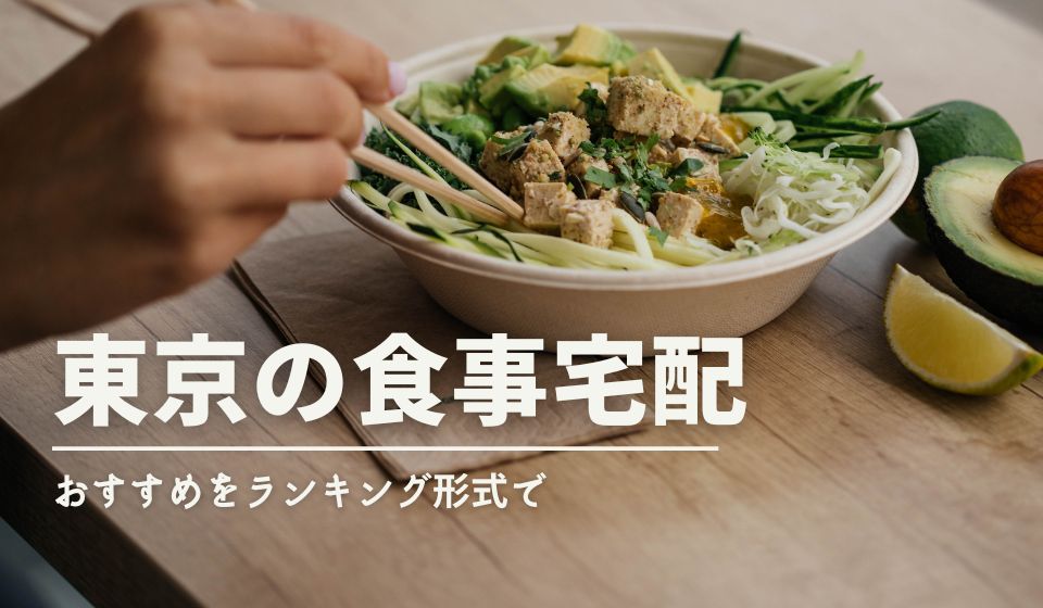 安くお試し可、東京の一人暮しにおすすめ！食事宅配ランキング10選